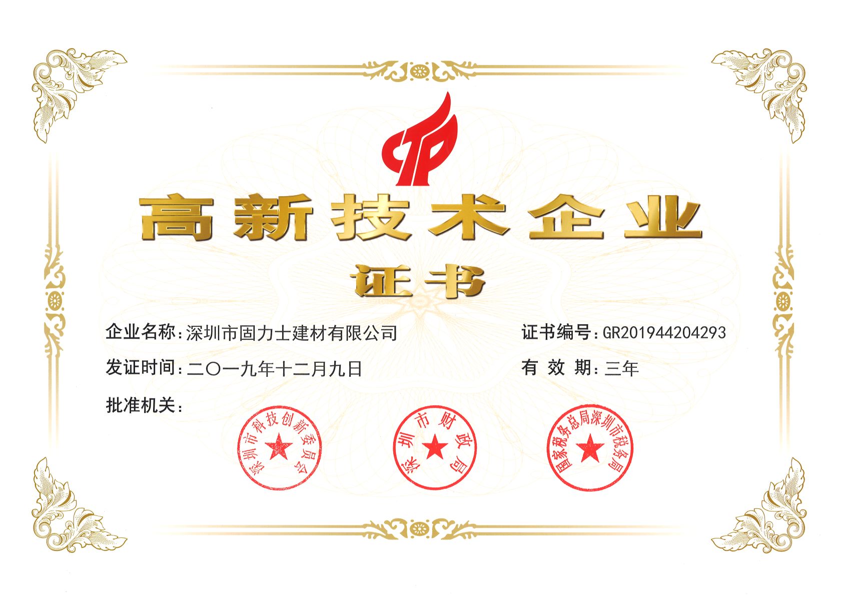 定南热烈祝贺深圳市固力士建材有限公司通过高新技术企业认证